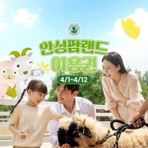안성팜랜드 입장권(4/1~4/12 이용 가능)