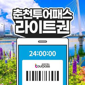 춘천투어패스 라이트권 / 강원도 여행 가볼만한곳 레고랜드 김유정문학촌 박물관 미술관 시티