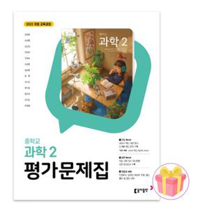 동아출판 중학교 과학 2 평가문제집 중등 김호련 중2