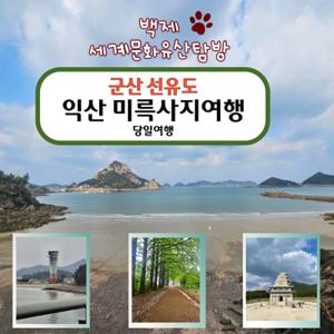 [여행가는달] 군산 선유도 익산 미륵사지 백제권 세계문화유산 탐방