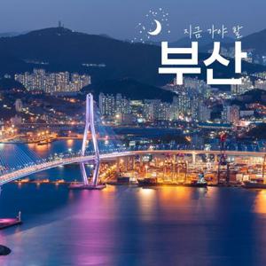 [여행가는달] KTX해운대로맨스구석구석 부산명소(1박2일)