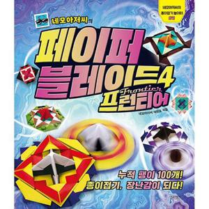 네모아저씨의 페이퍼 블레이드 4-프런티어(네모 아저씨의 종이접기 놀이터7) / 네모아저씨이원표