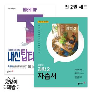 동아 중학 중등 과학2 김호련 자습서+2-1 내신 탑티어 세트 전2권 (2022개정)