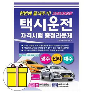 크라운출판사 택시운전자격시험 광주 전라 제주 책