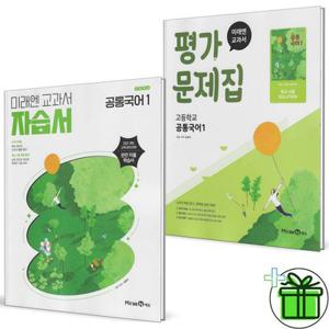 미래엔 고등학교 공통국어 1 자습서+평가문제집 세트 (전2권) 신유식 2026년