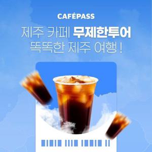 [제주] 카페패스 3일 프리미엄