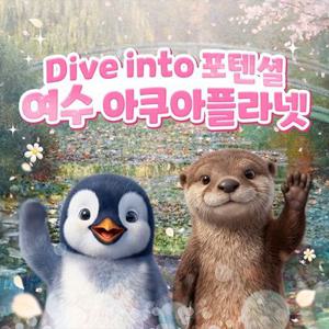 [4/3~4/30] 아쿠아플라넷 여수 입장권