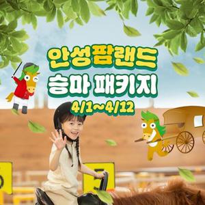 안성팜랜드 입장권 + 승마 패키지(4/1~4/12 이용 가능) , 선착순 즉시할인