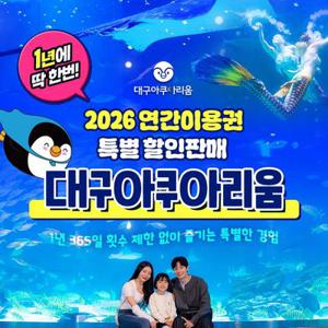 [슈퍼트립] 대구 아쿠아리움 연간이용권, 등록기간 26년 6월 30일 이내 등록 후 365일 무제한 이용가능