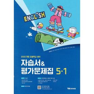 YBM 와이비엠 초등학교 영어 5-1 자습서+평가문제집 최희경 2026년