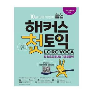 해커스 첫 토익 교재 LC+RC+VOCA