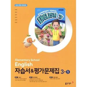 초등학교 영어 자습서 & 평가문제집 3-1 / 윤여범,최현숙,장효진,김주희,김지혜,문정현