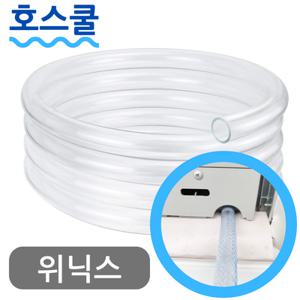 호스쿨 위닉스 창문형 에어컨 배수 호스 드레인 호수 EWIE067-MWK