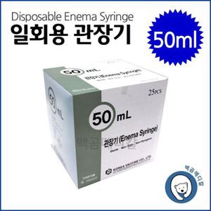 한국백신 일회용관장기 50ml 1통25개 주사기 관장기