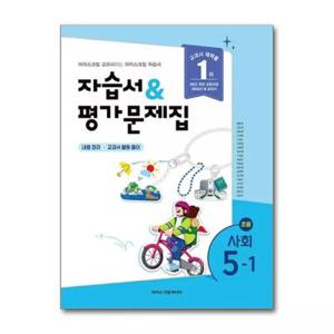 초등학교 사회 5-1 자습서 평가문제집 (2026)