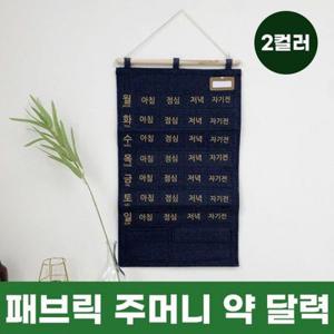 패브릭 주머니 약 달력 2color 패브릭달력 벽걸이주머니