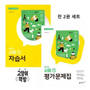 동아 중학 중등 사회1 자습서+평가문제집 세트 전2권 설규주 (2022개정 중1)