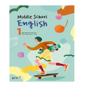 동아출판 중학교 영어1 교과서 윤정미 저자 확인 필수 교과서 입니다