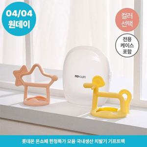 [4월 4일 200개 한정특가] [모윰] 손목 치발기 기프트팩(치발기2개+케이스) - 디자인 선택