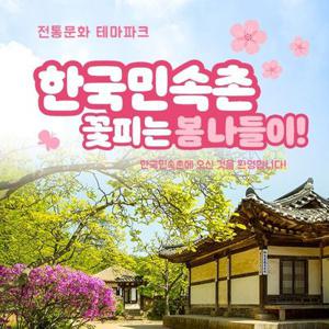 [용인] 한국민속촌 종일권(~4.30)/당일사용가능/한국민속촌 자유이용권/한국민속촌 할인/용인 가볼만한곳