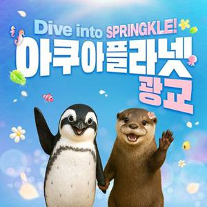 [광교] 아쿠아플라넷 입장권(4/1~4/30)