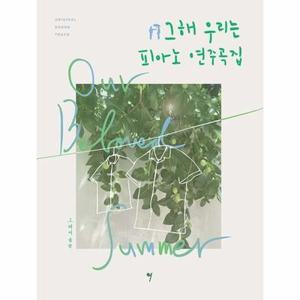 [피오르드] 그 해 우리는 OST 피아노 연주곡집 : 그 해 우리는 악보집