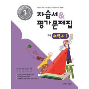 초등학교 자습서 & 평가문제집 초등 수학 4-1 4학년 1학기 (아이스크림미디어 김성여) (26년 초4)(22개정)