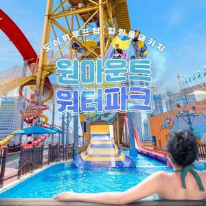 [일산] 원마운트 워터파크 시즌권