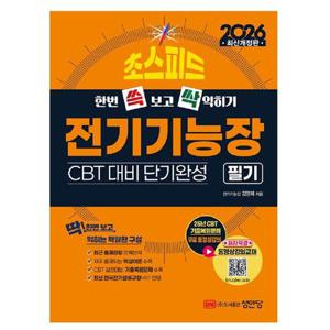 초스피드 전기기능장 필기 과년도 기출문제 성안당