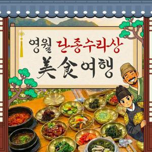 [여행가는달] 왕과사는 남자 촬영지/영월/청령포/박가네 어수리나물정식 포함/장릉/한반도지형