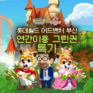 [슈퍼트립] 선착순 한정수량, 부산 롯데월드 어드벤처 연간이용권 단독특가 프로모션, 등록후 1년간 무제한 이용