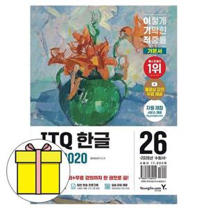 영진닷컴 이기적 ITQ 한글 ver2020 책