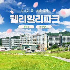(당일예약불가) 웰리힐리파크 봄맞이상품 룸온리/조식PKG (~7/16) 넉넉한 이용기간~