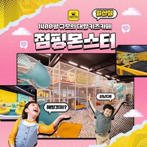 [일산] 대형 프리미어 키즈카페/키즈랜드 점핑몬스터 일산점 이용권