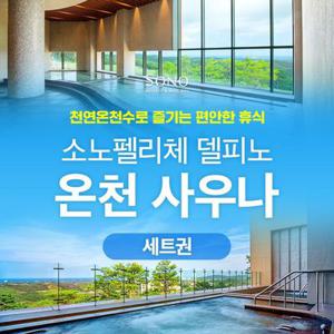 소노캄 델피노 온천사우나 다회권 특가 (-26/12/31)