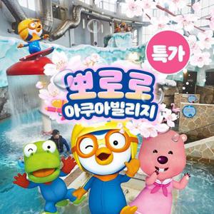 [슈퍼트립] 경주 뽀로로아쿠아빌리지 입장권 특가 프로모션, 이용기간 최대 4월 30일까지, 대&소 공통혜택