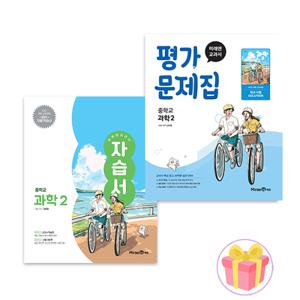 미래엔 중학교 과학 2 자습서+평가문제집 중등 2학년 김태일 중2