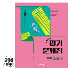 비상교육 중학 중등 과학2 평가문제집 임태훈 (2022개정 중2 적용)