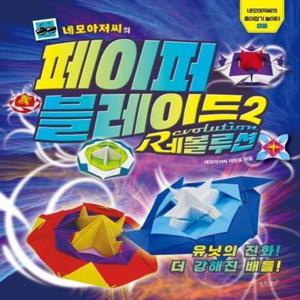 [북스토어] 네모아저씨의 페이퍼 블레이드 2 - 레볼루션 - 네모아저씨의 종이접기 놀이터 3