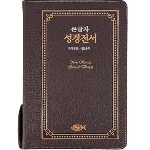 성서원 천연가죽 큰글자성경전서 NKR73ESB 대합본 새찬송가 초코 큰글씨성경책 큰글성경 선물용성경책