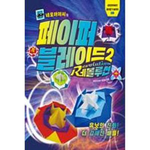 네모아저씨의 페이퍼 블레이드 2-레볼루션(네모 아저씨의 종이접기 놀이터 3) / 이원표