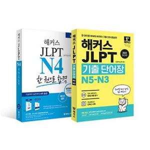 해커스 일본어 JLPT N4 기본서 + 모의고사 + 기출보카 세트 / 해커스 JLPT 연구소