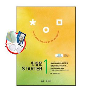 천일문 STARTER 1 쎄듀 - 중등 영어 필수 구문