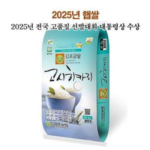 [2025년 품질 대통령상 수상]김포금쌀10kg(고시히카리)_특품