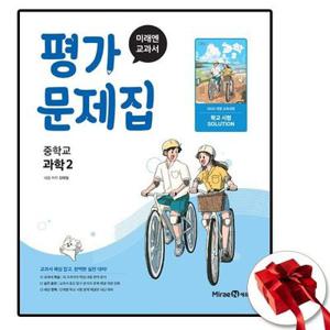 미래엔 중2 과학 평가문제집