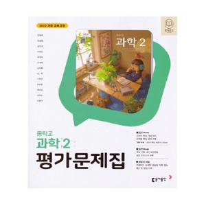 동아출판 중2 과학 평가문제집 김호련 (22개정)