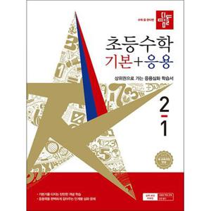 디딤돌 기본+응용 2-1 (2026) 초2 수학 초등 2학년 문제집 책