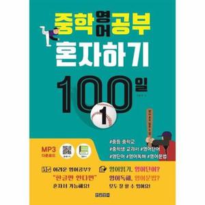 [북스토어] 중학영어공부 혼자하기 100일 1 - 중등 중학교 중학생 교과서 영어단어 영단어 영어독해 영어문법 한