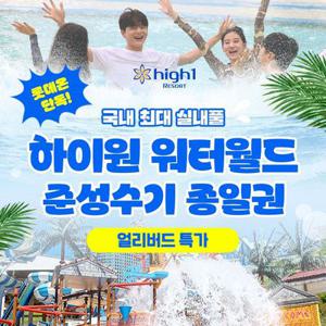 [슈퍼트립] 강원 하이원리조트 워터월드 종일권 얼리버드 특가, 유효기간 5월1일부터 7월 9일까지, 역대급할인