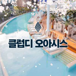 부산 해운대 클럽디 오아시스 통합권/스파 이용권 (3/3~4/30)